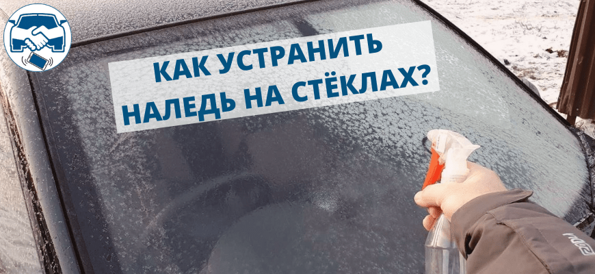 Как устранить наледь на стёклах машины