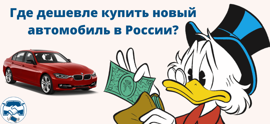 Где дешевле купить новый автомобиль в России