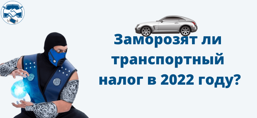 Отменят ли транспортный налог в 2022 году