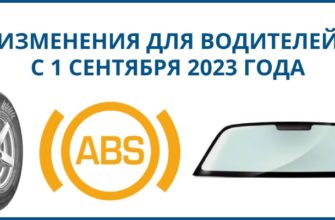 Изменения для водителей с 1 сентября 2023 года