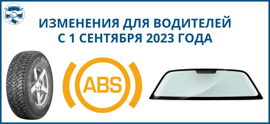 Изменения для водителей с 1 сентября 2023 года